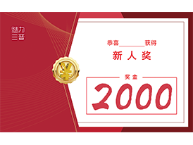 【证书】奖金2000