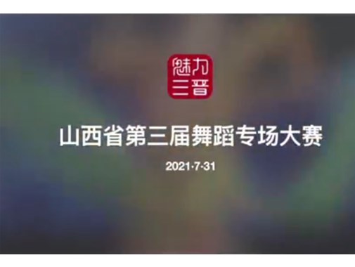 2021.7.31魅力三晋山西省第三届舞蹈专场大赛