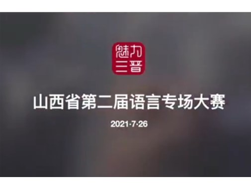2021.7.26魅力三晋山西省第二届语言专场大赛