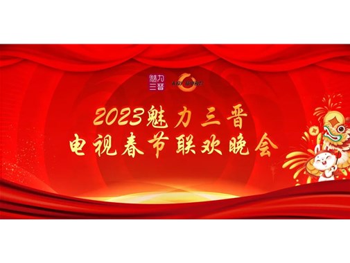 2023魅力三晋电视·网络春节联欢晚会节目招募···